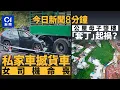 Download Lagu 今日新聞｜文錦渡私家車猛撞貨車　司機重創不治｜公屋母子墮樓悲劇涉套丁　與海關前副關長有關｜01新聞｜公屋｜套丁｜Charlie Kirk｜颱風｜東壩｜2025年9月13日 #hongkongnews