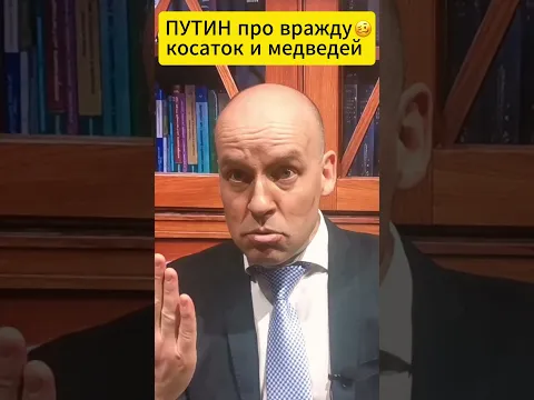 ПУТИН про вражду КОСАТОК и медведей 🥴 #shorts