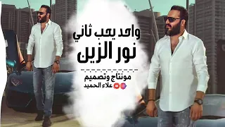 نور الزين   واحد يحب ثاني  حصريا النسخة الاصلية                                دندنها