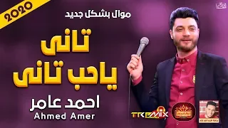 موال ابن الاكابر احمد عامر   تانى ياحب تانى        بشكل جديد   موال النجوم      دندنها