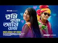 Lagu Tumi krishna Ami Radha | তুমি কৃষ্ণ আমি রাধা | Jani Tomay Amar kache | Official Video | Prity vlogs