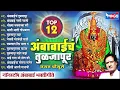 Download Lagu Top12 अंबाबाईचं तुळजापूर - अंबाबाई भक्तिगीते | Non Stop Ambabai Songs | Devi Song | Chhagan Chougule