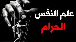 تعلم كيف تتلاعب بالناس كالشيطان 7 تكتيكات في علم النفس المظلم  تعلم كيف تتلاعب بالناس كالشيطان 7 تكتيكات في علم النفس المظلم