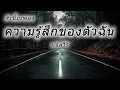 ความรู้สึกของตัวฉัน - มนัสวีร์ 【Lyrics Video】