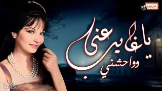 ياغايب عني وواحشني   شادية دندنها