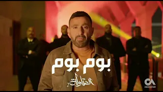 اغنية بوم بوم من مسلسل العتاولة ٢ 