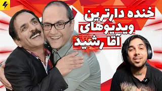 خنده دارترین ویدیوهای رشید سلطان رشید 