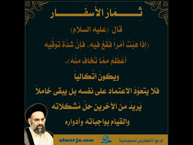 ⁣(إِذَا هِبْتَ أَمْراً فَقَعْ فِيهِ، فَإِنَّ شِدَّةَ تَوَقِّيهِ أَعْظَمُ مِمَّا تَخَافُ مِنْهُ).
