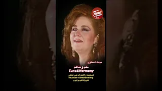ليه عايزين يخدوه من قلبى ميادة الحناوي نغم وتناغم اكسبلور Shorts Short حالات واتس حالات حب 