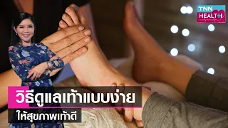 ควรดูแลเท้าอย่างไรเพื่อป้องกันโรคจากเชื้อราและกลิ่นเท้า