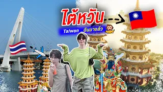 หนีไปเที่ยวไต้หวัน แปปนึง