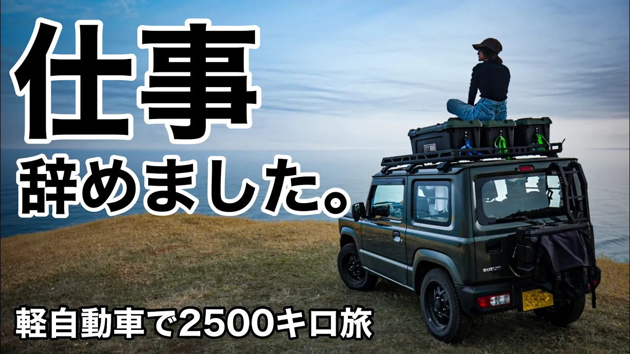無職アラサー女、貯金が尽きるまで愛車と旅に出る。