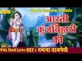 Download Lagu Aarti Kunj Bihari Ki || आरती कुंजबिहारी की || Vandana Vajpai || Most Popular Aarti Of Krishna