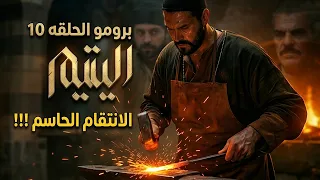 عرسان يقلب الطاولة على رجال الزعيم هايل      أقوى مشاهد مسلسل اليتيم   الحلقة    دندنها