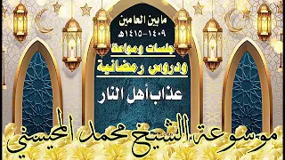 فصل عذاب أهل النار للشيخ محمد المحيسني 