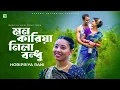 Download Lagu মন কারিয়া নিলা বন্ধু | Mon Kariya Nila Bondhu | Horipriya Rani New Song | Bangla Gaan 2024