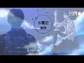 郭顶-水星记『还要多远才能进入你的心  还要多久才能和你接近』【动态歌词版】