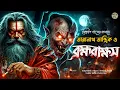 Download Lagu তারানাথ তান্ত্রিকের গল্প - ব্রহ্মরাক্ষস । TARANATH TANTRIK GOLPER JONYO | SUNDAY SUSPENSE