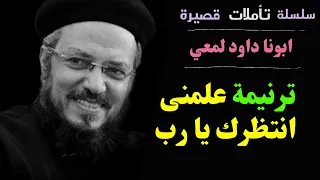 ترنيمة علمنى انتظرك يا رب    من احلى الترانيم   ترانيم بصوت أبونا داود لمعي                        دندنها