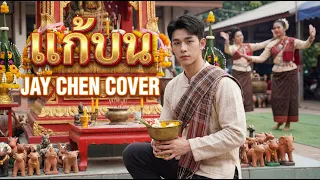  jay chen cover 