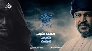 رسائل من مجهول   الحلقة الأولى دندنها