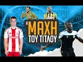 Download Lagu Η ΜΑΧΗ ΤΟΥ ΤΙΤΛΟΥ - 1Η ΑΓΩΝΙΣΤΙΚΗ  2025/26