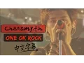 Download Lagu ▼C.h.a.o.s.m.y.t.h. -ONE OK ROCK 現場版中文字幕▼