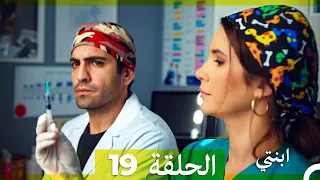 مسلسل ابنتي الحلقة 19 Arabic Dubbed نسخة مطولة  مسلسل ابنتي الحلقة 19 Arabic Dubbed نسخة مطولة