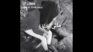 حالات واتس اب حزينة مالي خلق احب وفترق 