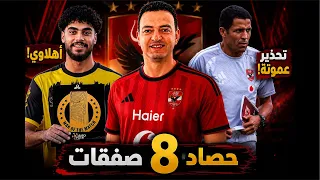   صفقة الأهلي الأخيرة   محمد عبد الناصر أهلاوي قبل غلق القيد   حصاد   صفقات وتحذير عموتة  دندنها