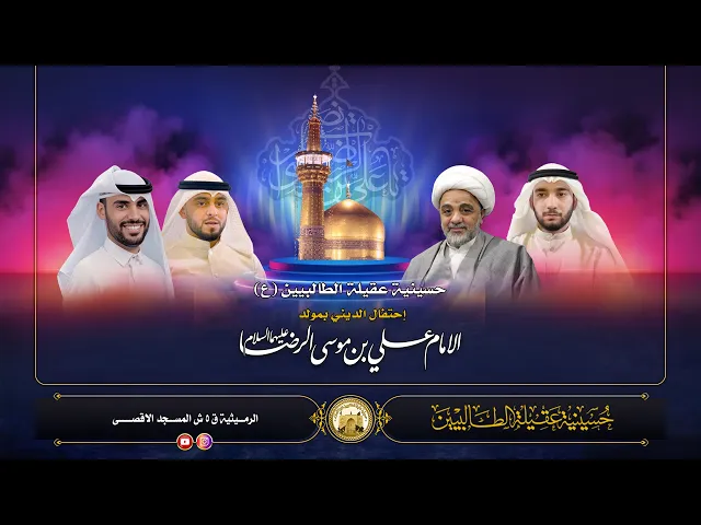 ⁣مولد الامام علي بن موسى الرضا عليهما السلام - ليلة 10ذو القعدة 1447 هــــ