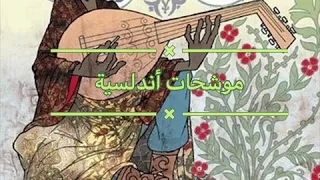 موسيقى ربيع قرطبة موشحات أندلسية 