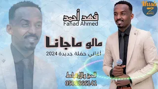 فهد جدة    مالو ماجانا    أغاني سودانية      دندنها