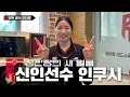 Lagu [단독 인터뷰] 안녕하세요 정관장에서 오셨던(?) 인쿠시 입니다! [1편]