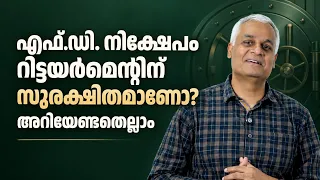 Is FD Safe for Retirement? What You Need to Know | Malayalam