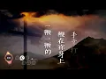 耶穌的願意 - Grace Encounter / NCC新造華文崇拜 Live [ 動態歌詞 ] Remix / New Creation Church @roni-songbook