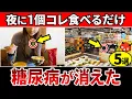 Download Lagu 【血糖値233→97】夜一個食べるだけ！夜に食べると血糖値が下がりやすくなる食べ物5選【糖尿病・高齢者・血糖値・HbA1c】