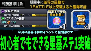 【報酬激ウマ】降臨編成でも可能！誰でもできる星墓ステ1突破徹底解説【モンスト】