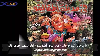 ٣ أنا فرحان أكيد فرحان من ألبوم أطفالينو لولو سمير وماهر فايز 