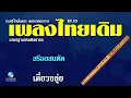 เพลงไทยเดิม EP.10 เดี่ยวขลุ่ย Thai Classical Music เพลงกล่อมนอนหลับสบาย คลายกังวล