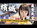 Download Lagu 2025又來馬來西亞4天3夜自由行🇲🇾最新探店＆米其林推薦～吃爆觀眾推薦在地美食！這次考慮移居了？｜Alf 奧菠 outdoor