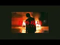 周殷廷 Yan Ting – 慘情三部曲: 意外現場丨遲了悔改 丨三生有幸