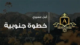 خطوة جنوبية الحسن بدون موسيقى أمل عسيري 