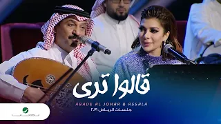 Abade Al Johar Assala Qalo Tara عبادي الجوهر و أصالة قالوا ترى جلسات الرياض ٢٠١٩  Abade Al Johar Assala Qalo Tara عبادي الجوهر و أصالة قالوا ترى جلسات الرياض ٢٠١٩