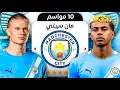 Lagu ‏إعادة بناء مانشستر سيتي لمدة 10 سنوات 🔥