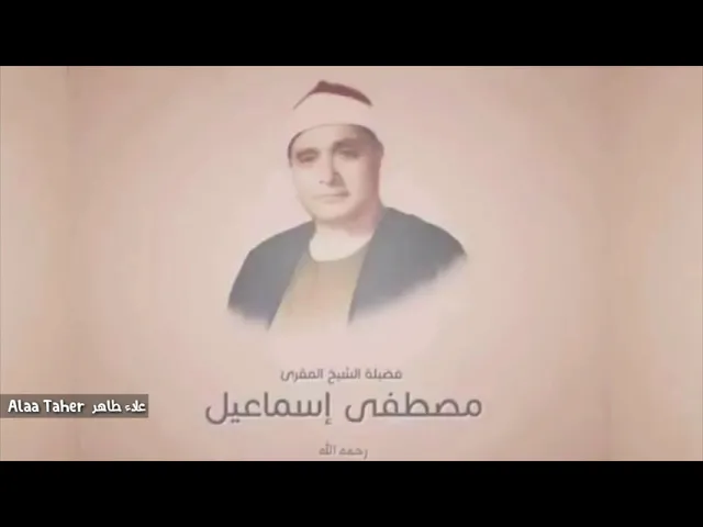 ⁣اجمل وأروع ما قرأ الشيخ مصطفى إسماعيل ( مقطع نادر )