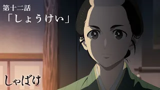 YouTube影片, 內容是娑婆氣 的 第 12 話預告