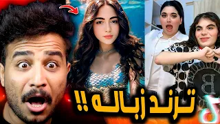 ترند بومبا حد فقعني زومبا وترند حورية البحر صدمني 