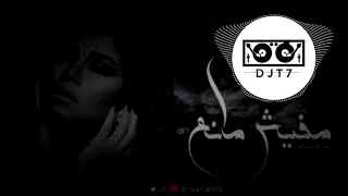 ريمكس شيرين مافيش مانع DJ T7 Remix 2023 