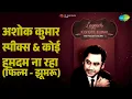 अशोक कुमार स्पीक्स & कोई हमदम ना रहा (फिल्म - झूमरू) | Legends - Kishore - The Prodigy Vol 1
